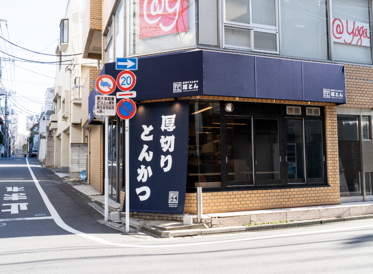 厚とんの外観写真