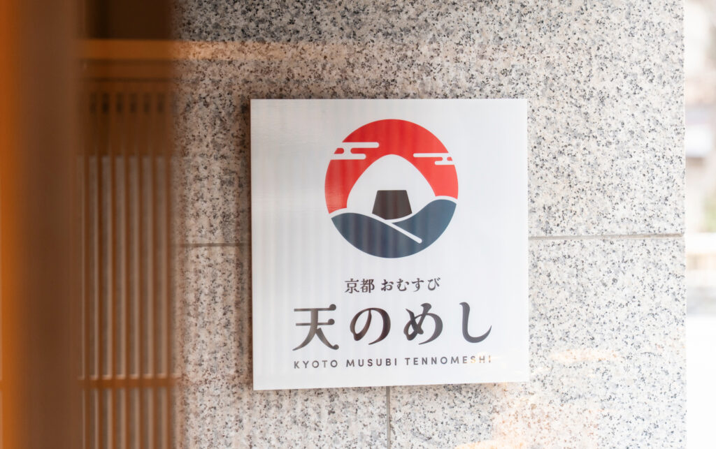 京都おむすび 天のめし